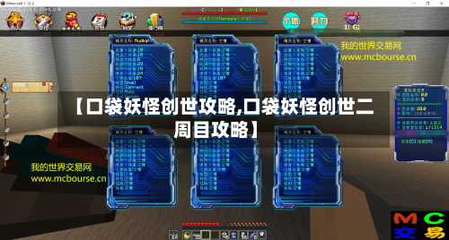 【口袋妖怪创世攻略,口袋妖怪创世二周目攻略】-第1张图片
