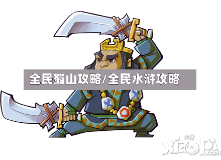 全民蜀山攻略/全民水浒攻略-第2张图片