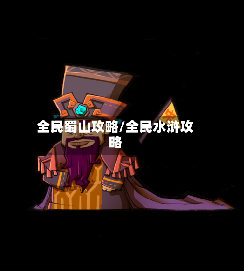 全民蜀山攻略/全民水浒攻略-第1张图片