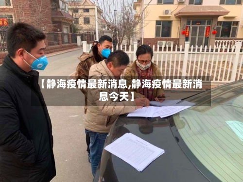 【静海疫情最新消息,静海疫情最新消息今天】-第1张图片