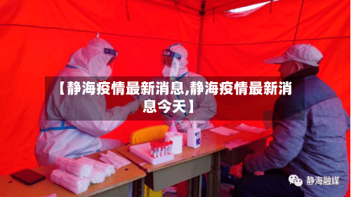 【静海疫情最新消息,静海疫情最新消息今天】-第2张图片