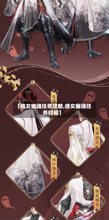 【倩女幽魂任务攻略,倩女幽魂任务时间】-第1张图片