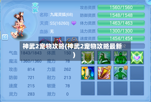 神武2宠物攻略(神武2宠物攻略最新)-第1张图片