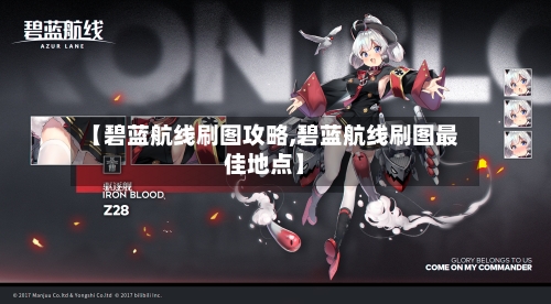 【碧蓝航线刷图攻略,碧蓝航线刷图最佳地点】-第1张图片