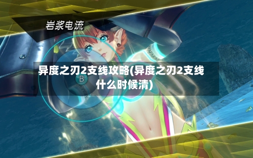 异度之刃2支线攻略(异度之刃2支线什么时候清)-第1张图片