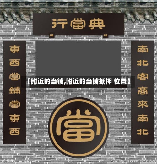 【附近的当铺,附近的当铺抵押 位置】-第2张图片