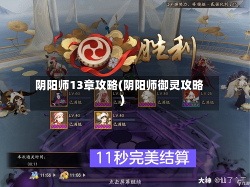 阴阳师13章攻略(阴阳师御灵攻略)-第1张图片