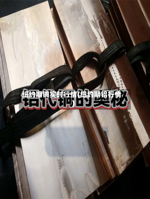纽约期铜实时行情(纽约期铝行情)-第1张图片