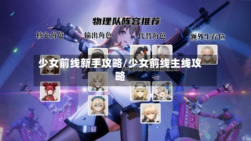 少女前线新手攻略/少女前线主线攻略-第2张图片