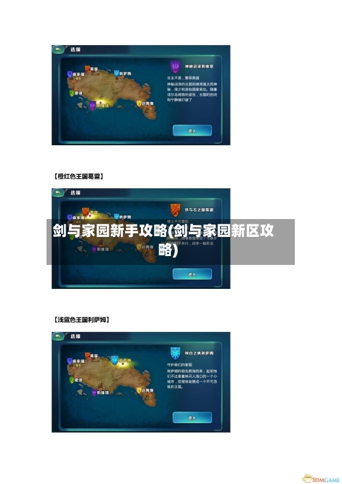 剑与家园新手攻略(剑与家园新区攻略)-第1张图片