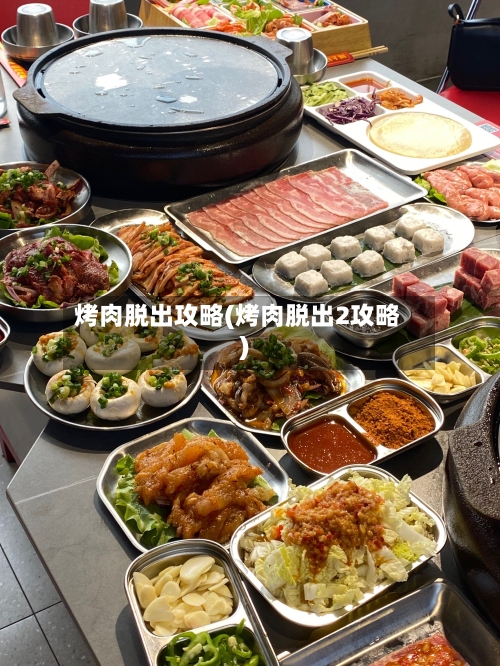 烤肉脱出攻略(烤肉脱出2攻略)