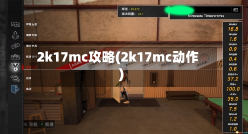 2k17mc攻略(2k17mc动作)-第1张图片