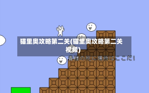 猫里奥攻略第二关(猫里奥攻略第二关视频)-第1张图片