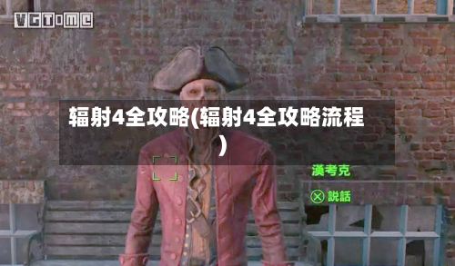 辐射4全攻略(辐射4全攻略流程)-第1张图片