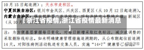【浙江省疫情,浙江省疫情最新消息】