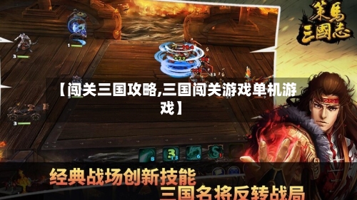 【闯关三国攻略,三国闯关游戏单机游戏】-第1张图片