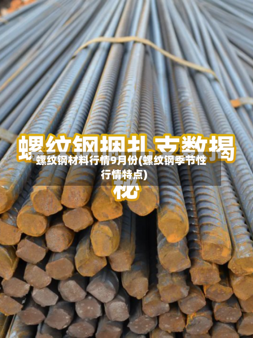 螺纹钢材料行情9月份(螺纹钢季节性行情特点)-第1张图片