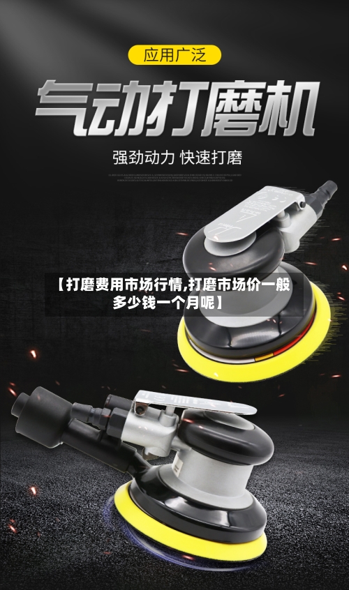 【打磨费用市场行情,打磨市场价一般多少钱一个月呢】-第1张图片