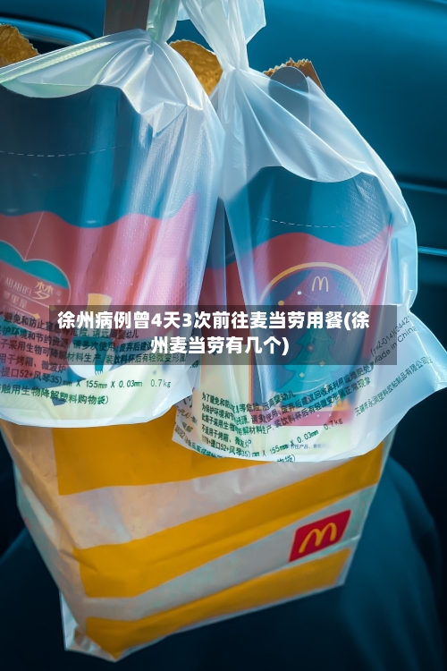 徐州病例曾4天3次前往麦当劳用餐(徐州麦当劳有几个)-第1张图片