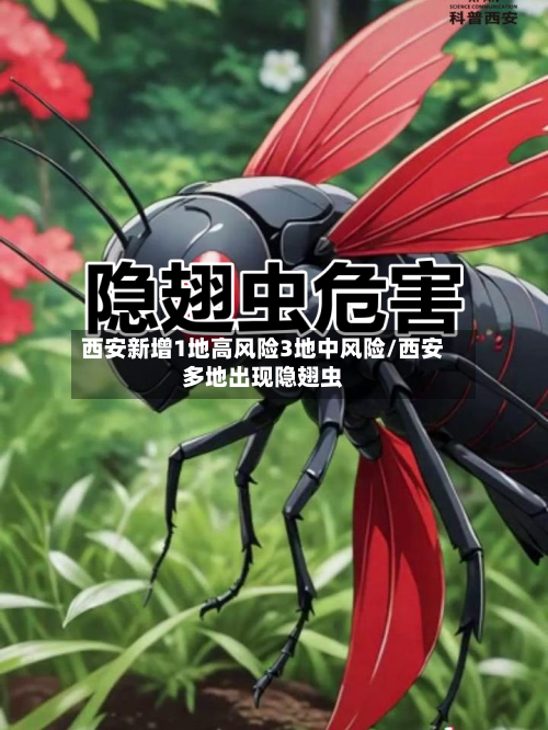 西安新增1地高风险3地中风险/西安多地出现隐翅虫-第2张图片
