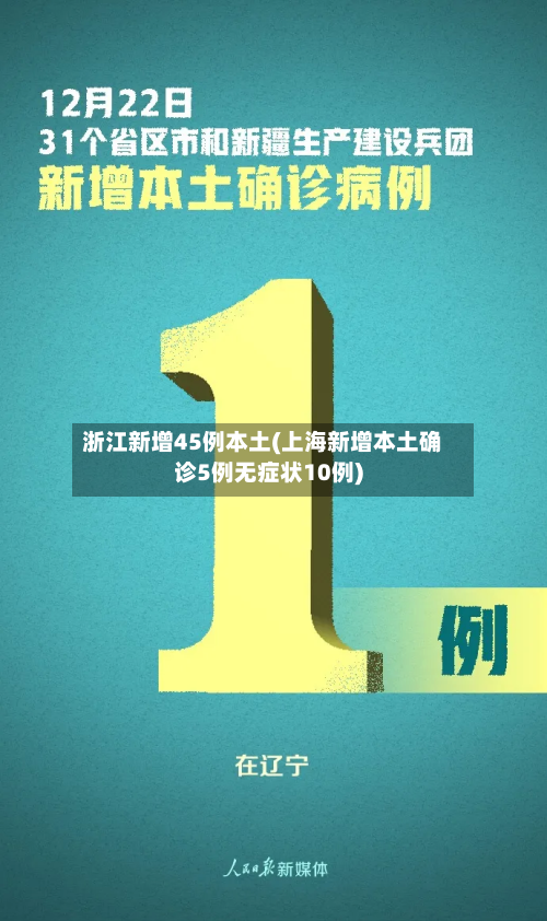 浙江新增45例本土(上海新增本土确诊5例无症状10例)-第2张图片