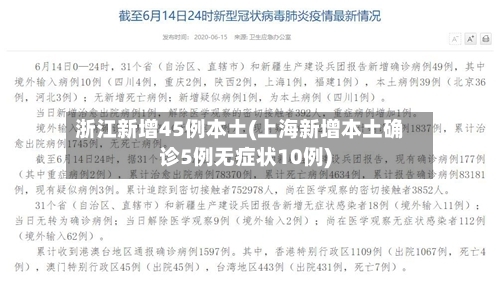 浙江新增45例本土(上海新增本土确诊5例无症状10例)-第3张图片