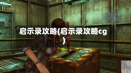 启示录攻略(启示录攻略cg)-第1张图片