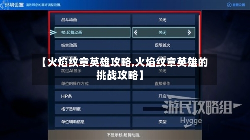 【火焰纹章英雄攻略,火焰纹章英雄的挑战攻略】-第1张图片