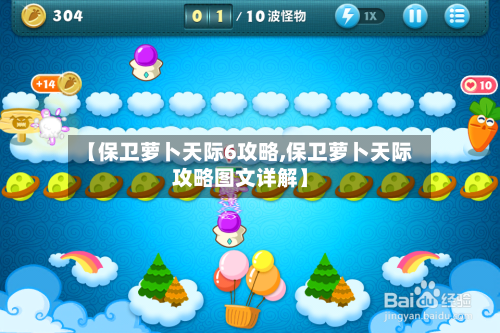 【保卫萝卜天际6攻略,保卫萝卜天际攻略图文详解】-第1张图片
