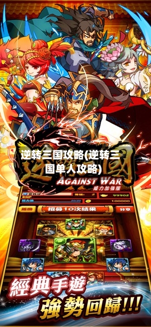 逆转三国攻略(逆转三国单人攻略)