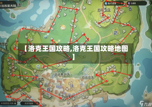 【洛克王国攻略,洛克王国攻略地图】-第3张图片