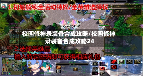 校园修神录装备合成攻略/校园修神录装备合成攻略24-第1张图片
