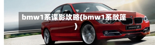 bmw1系谍影攻略(bmw1系敞篷)-第1张图片