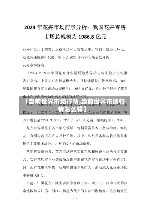 【当前世界市场行情,当前世界市场行情怎么样】-第1张图片