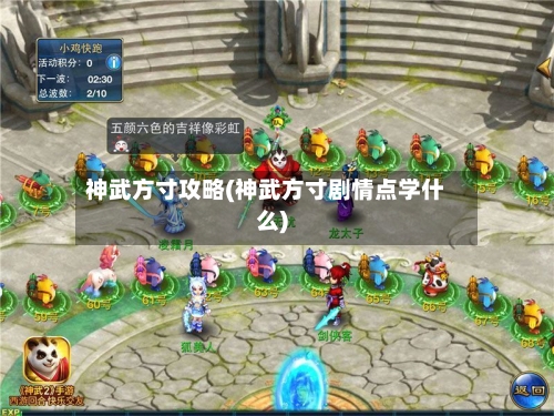 神武方寸攻略(神武方寸剧情点学什么)-第1张图片