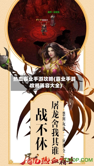 热血霸业手游攻略(霸业手游攻略阵容大全)-第1张图片
