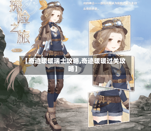 【奇迹暖暖瑞士攻略,奇迹暖暖过关攻略】-第1张图片