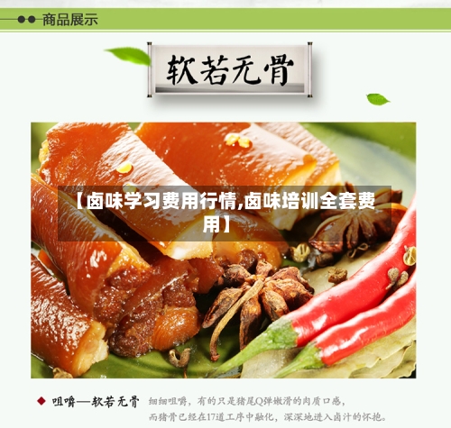 【卤味学习费用行情,卤味培训全套费用】-第2张图片