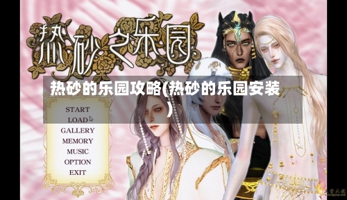 热砂的乐园攻略(热砂的乐园安装)-第3张图片