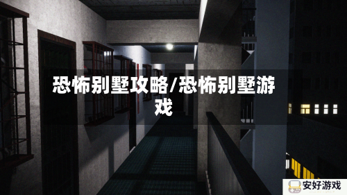 恐怖别墅攻略/恐怖别墅游戏