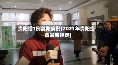 贵阳增1例复阳病例(2021年贵阳疫情最新规定)