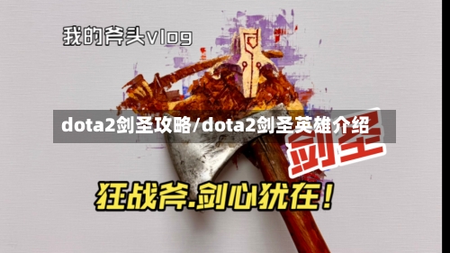 dota2剑圣攻略/dota2剑圣英雄介绍-第1张图片