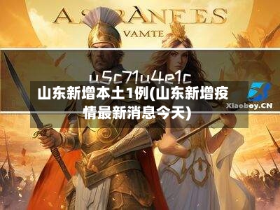 山东新增本土1例(山东新增疫情最新消息今天)-第1张图片