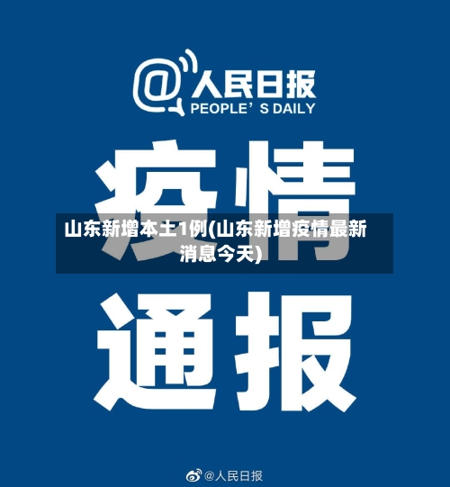 山东新增本土1例(山东新增疫情最新消息今天)-第2张图片