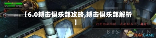 【6.0搏击俱乐部攻略,搏击俱乐部解析】-第3张图片