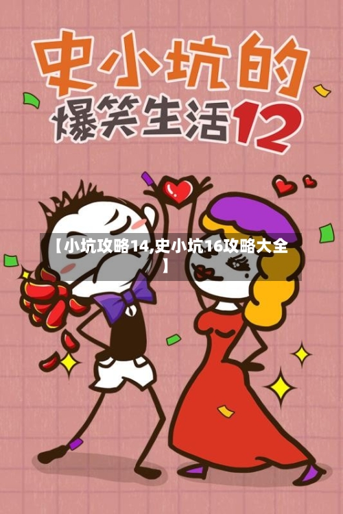 【小坑攻略14,史小坑16攻略大全】-第2张图片