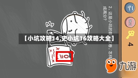 【小坑攻略14,史小坑16攻略大全】-第1张图片