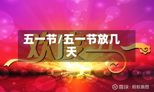 五一节/五一节放几天-第1张图片
