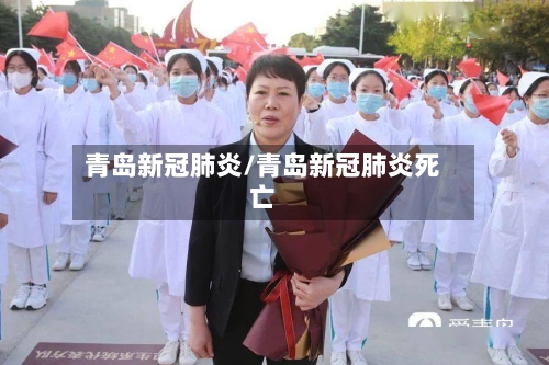 青岛新冠肺炎/青岛新冠肺炎死亡-第1张图片