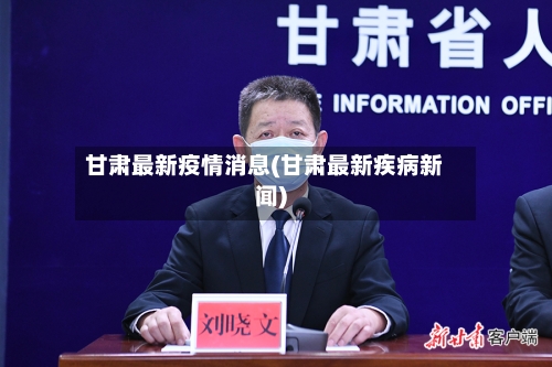 甘肃最新疫情消息(甘肃最新疾病新闻)-第1张图片